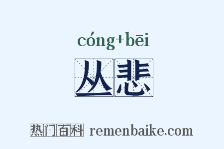 丛悲是什么意思的图片